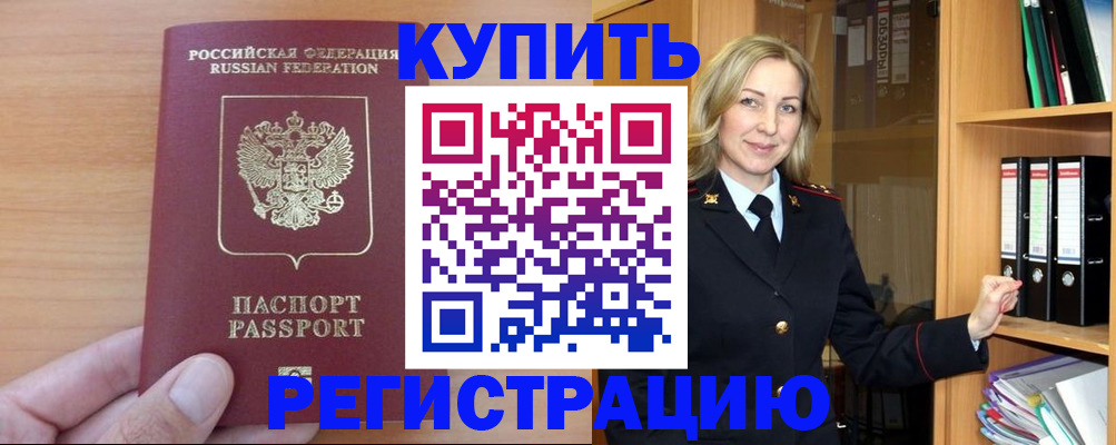 прописка регистрация в Сочи