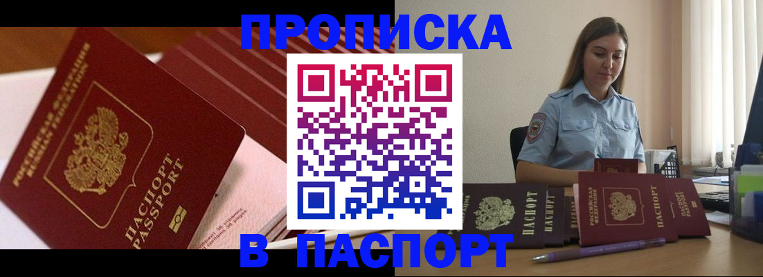 прописка 2025 в Сочи